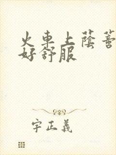 火车上荫蒂添的好舒服
