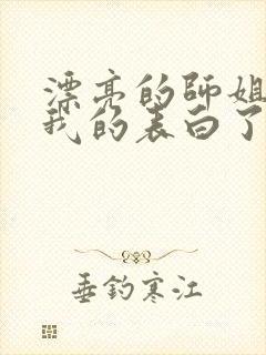 漂亮的师姐接受我的表白了