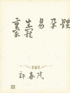 重生易孕体质全家宠