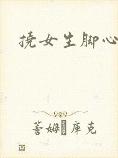 挠女生脚心小说