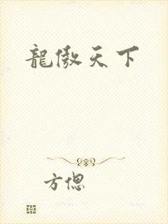 龙傲天下