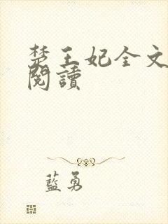 楚王妃全文免费阅读