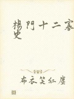 杨门十二寡妇艳史