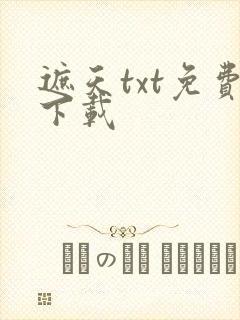 遮天txt免费下载