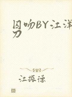 囚吻BY江洋大刀