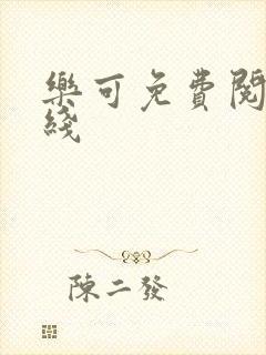 乐可免费阅读在线