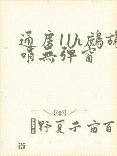 通房11h鹧鸪哨无弹窗