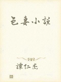 色妻小说