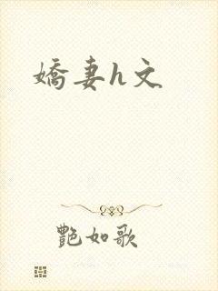 娇妻h文