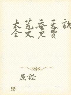 太荒吞天诀小说全文免费