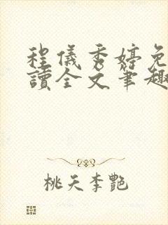 程仪秀婷免费阅读全文笔趣阁