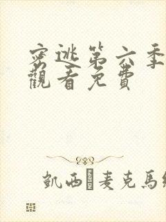 密逃第六季在线观看免费封面