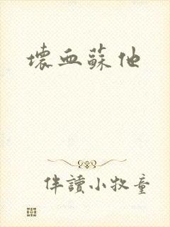 坏血苏他