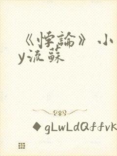 《悖论》小说by流苏封面