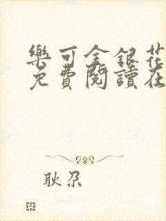 乐可金银花全文免费阅读在线视频