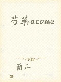 芍药acome封面