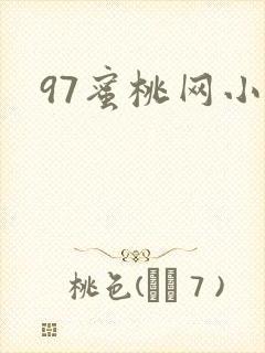 97蜜桃网小说