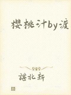 樱桃汁by渡欲