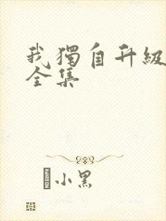 我独自升级漫画全集