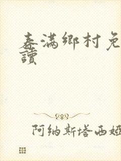 春满乡村免费阅读