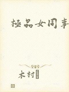 极品女同事封面