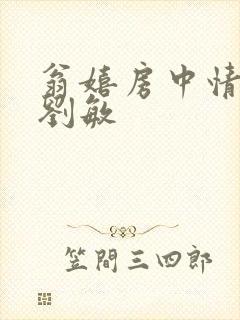 翁嬉房中情意浓刘敏