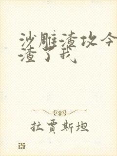 沙雕渣攻今天又渣了我