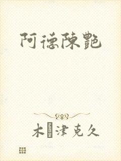 阿德陈艳