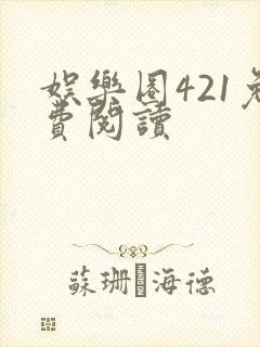娱乐圈421免费阅读