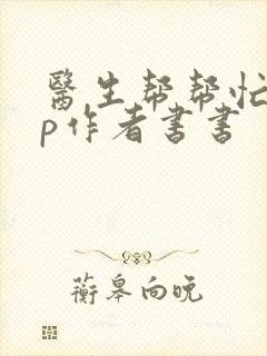 医生帮帮忙pop作者书书封面