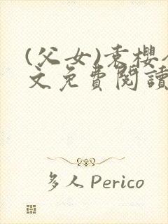 (父女)袁樱全文免费阅读封面