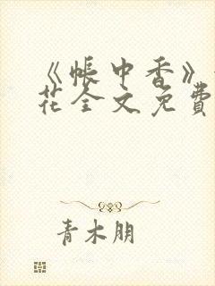 《帐中香》金银花全文免费阅读封面