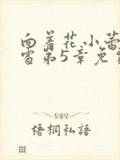 向着花小蕾的深处第5章免费阅读