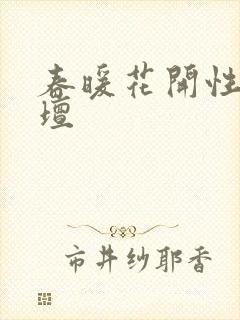 春暖花开性吧论坛封面