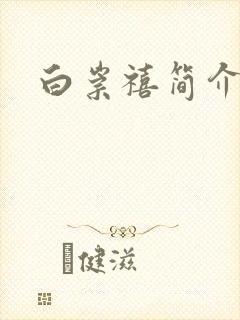 白崇禧简介