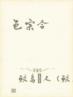色宗合封面