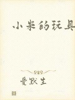 小米的玩具日记封面