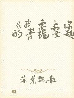 《我要上你》 酌青栀笔趣阁