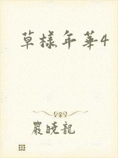 草样年华4