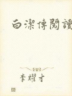 白洁传阅读