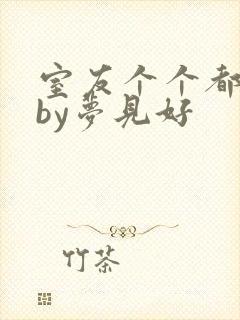室友个个都是狼by梦见好