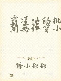 霸凌他的批笔趣阁无弹窗小说
