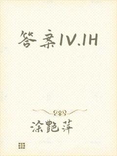 答案1V.1H