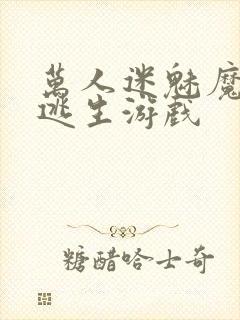万人迷魅魔进入逃生游戏