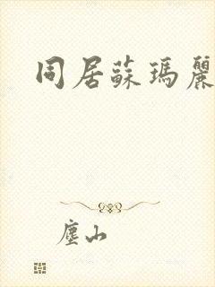 同居苏玛丽