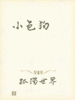小色狗