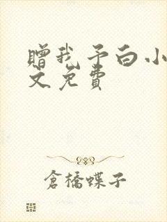 赠我予白小说全文免费