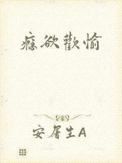 瘾欲欢愉