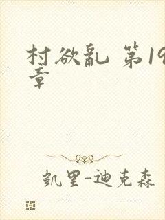 村欲乱 第19章