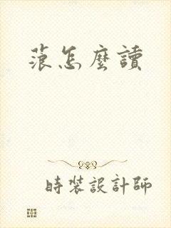 蒗怎么读